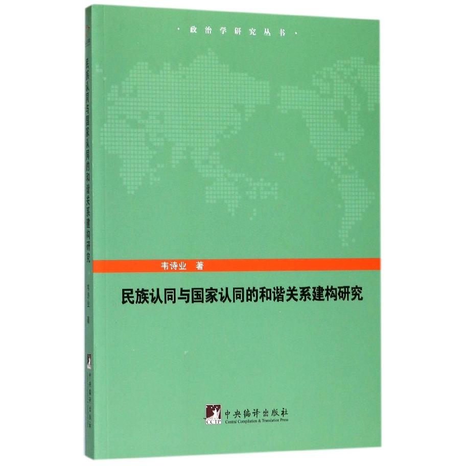 民族认同与国家认同的和谐关系建构研究/政治学研究丛书