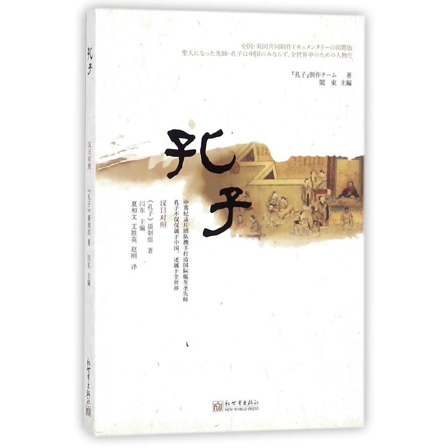 孔子(汉日对照)