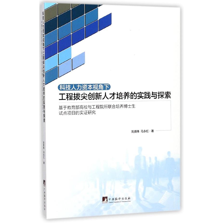 科技人力资本视角下工程拔尖创新人才培养的实践与探索