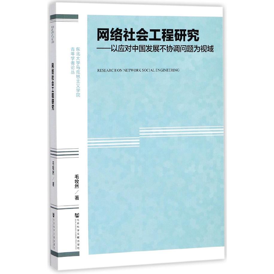 网络社会工程研究--以应对中国发展不协调问题为视域/东北大学马克思主义学院青年学者