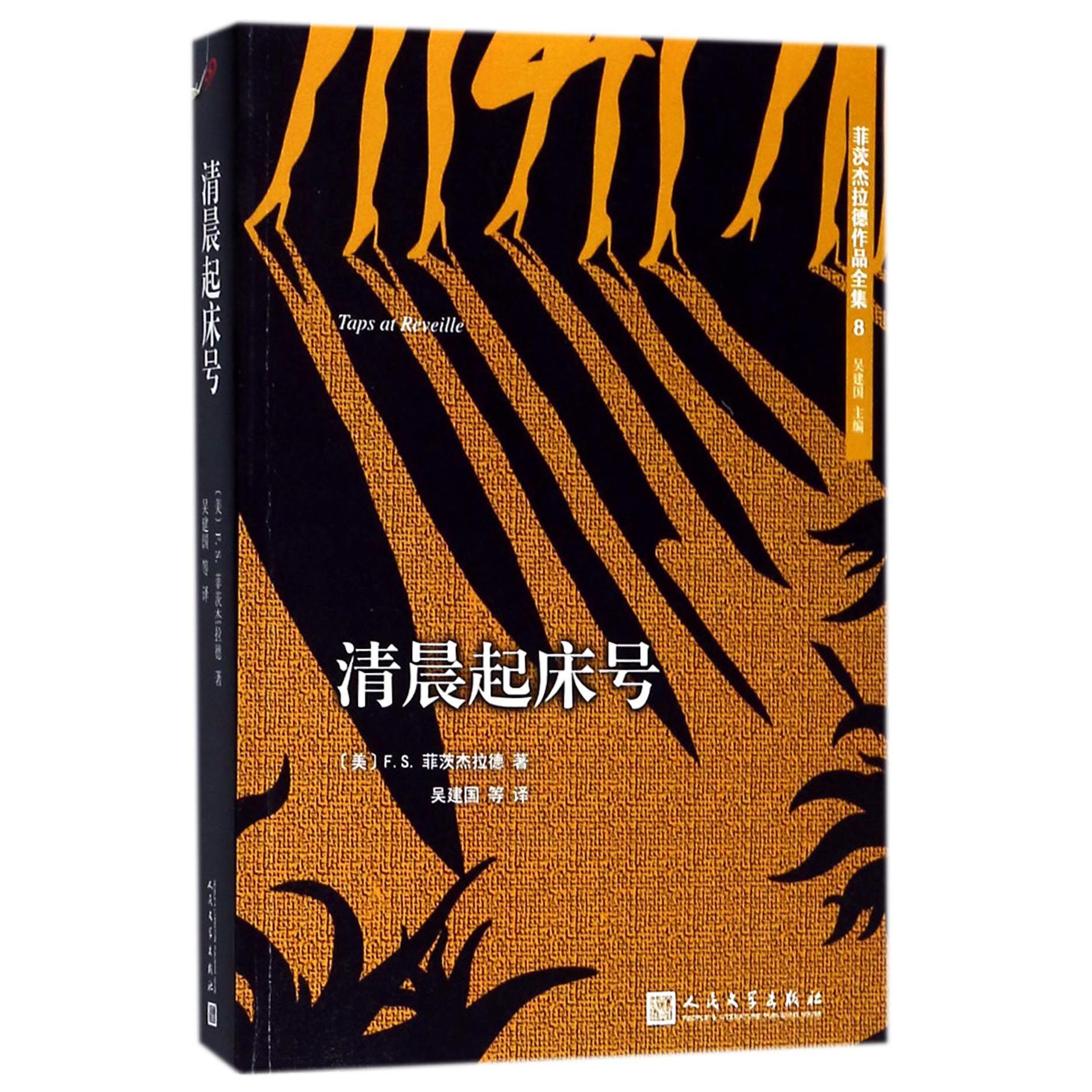 清晨起床号/菲茨杰拉德作品全集
