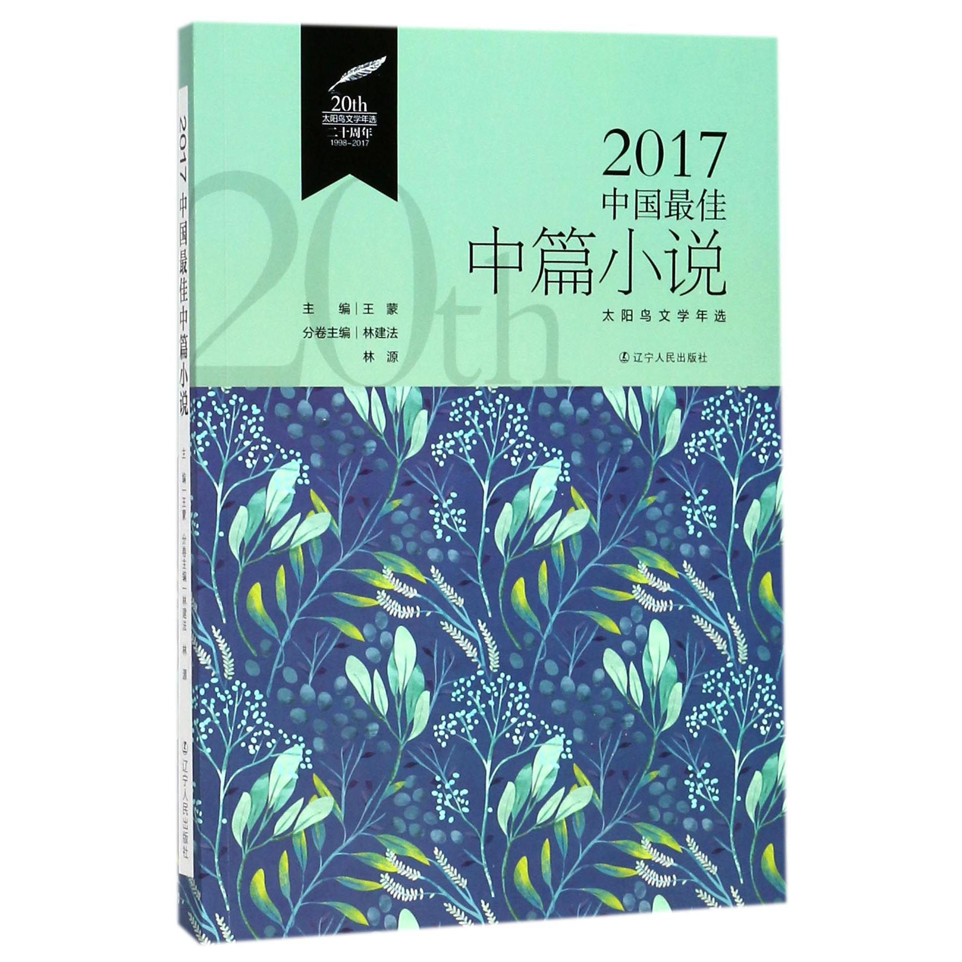 2017中国最佳中篇小说/太阳鸟文学年选