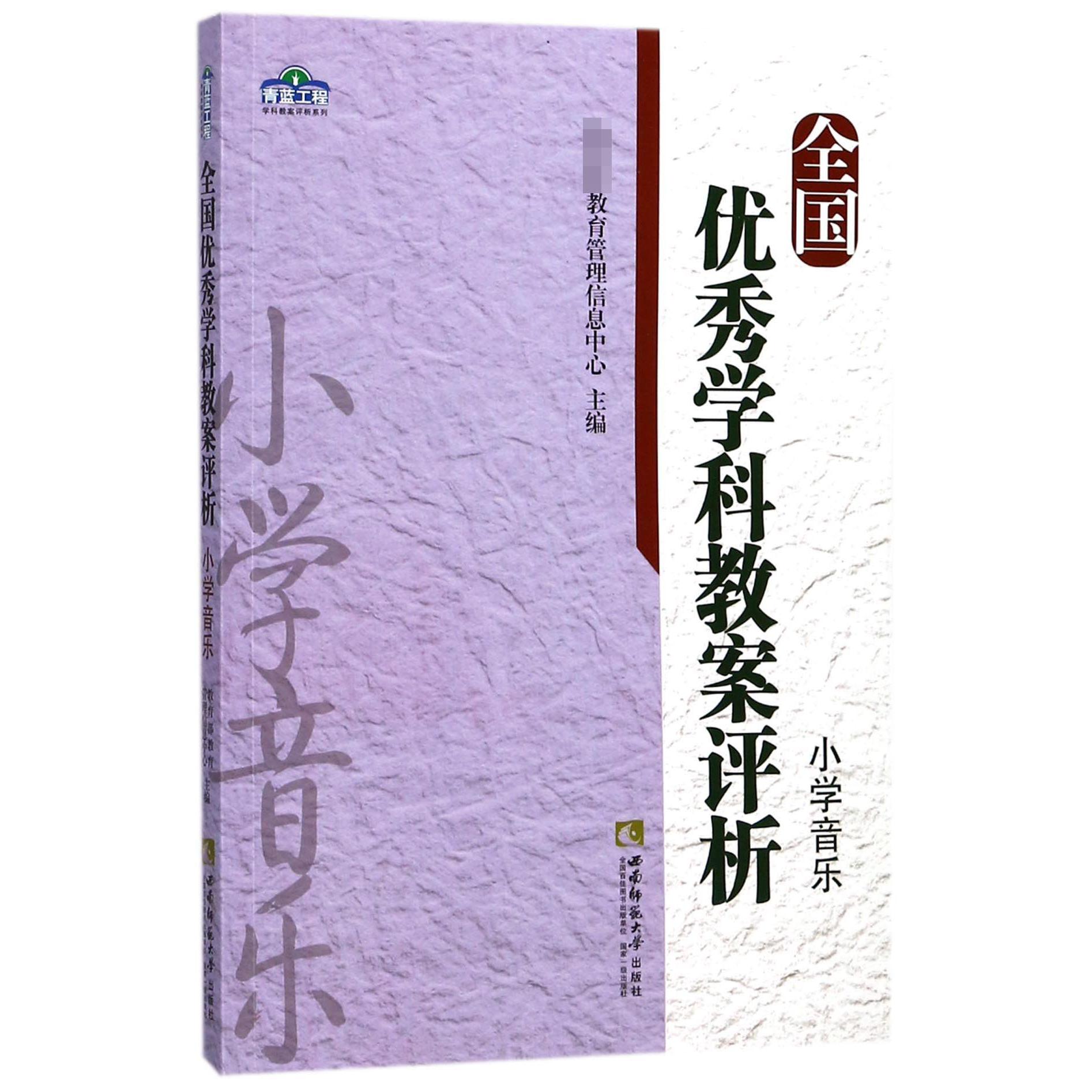 全国优秀学科教案评析(小学音乐)/青蓝工程学科教案评析系列