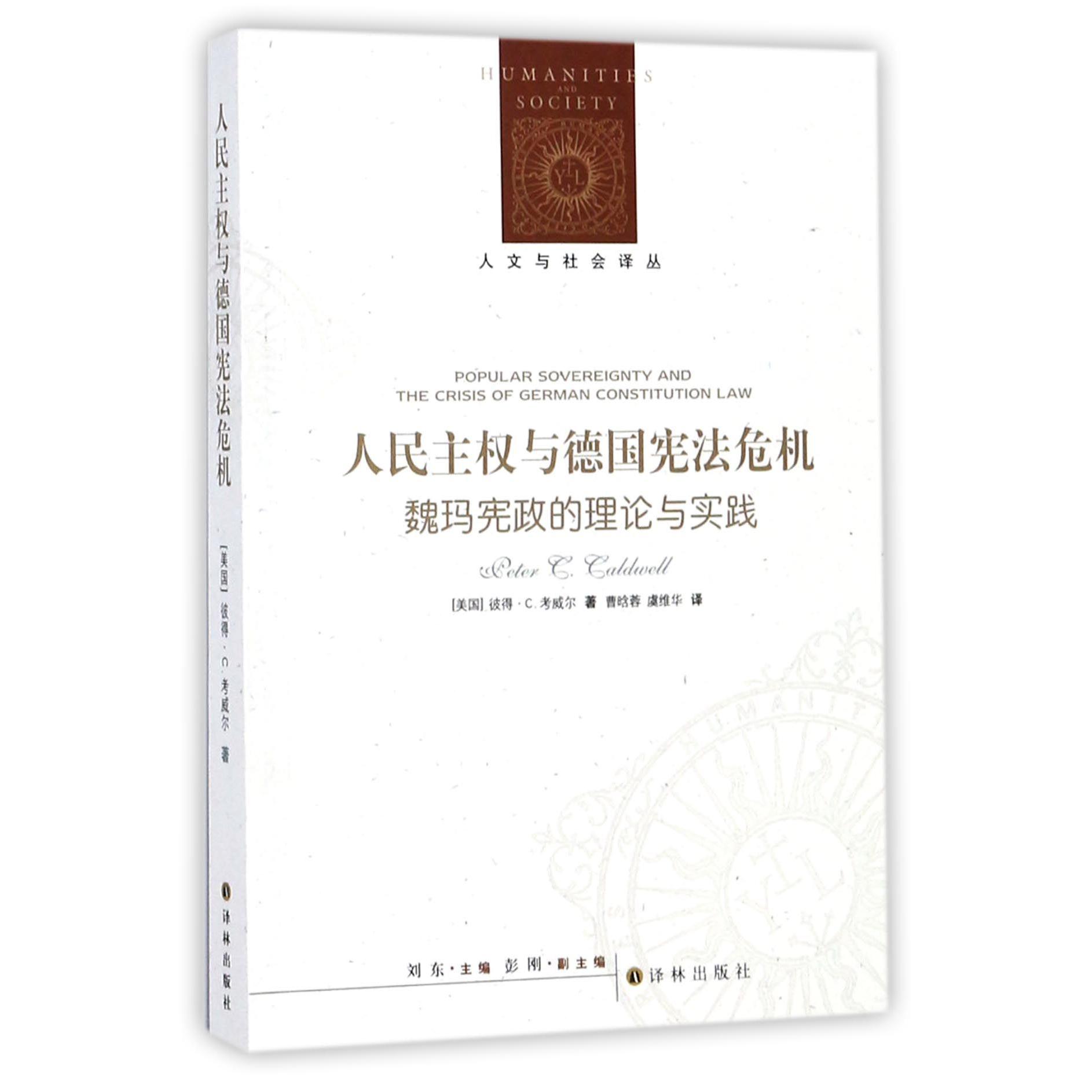 人民主权与德国宪法危机(魏玛宪政的理论与实践)/人文与社会译丛