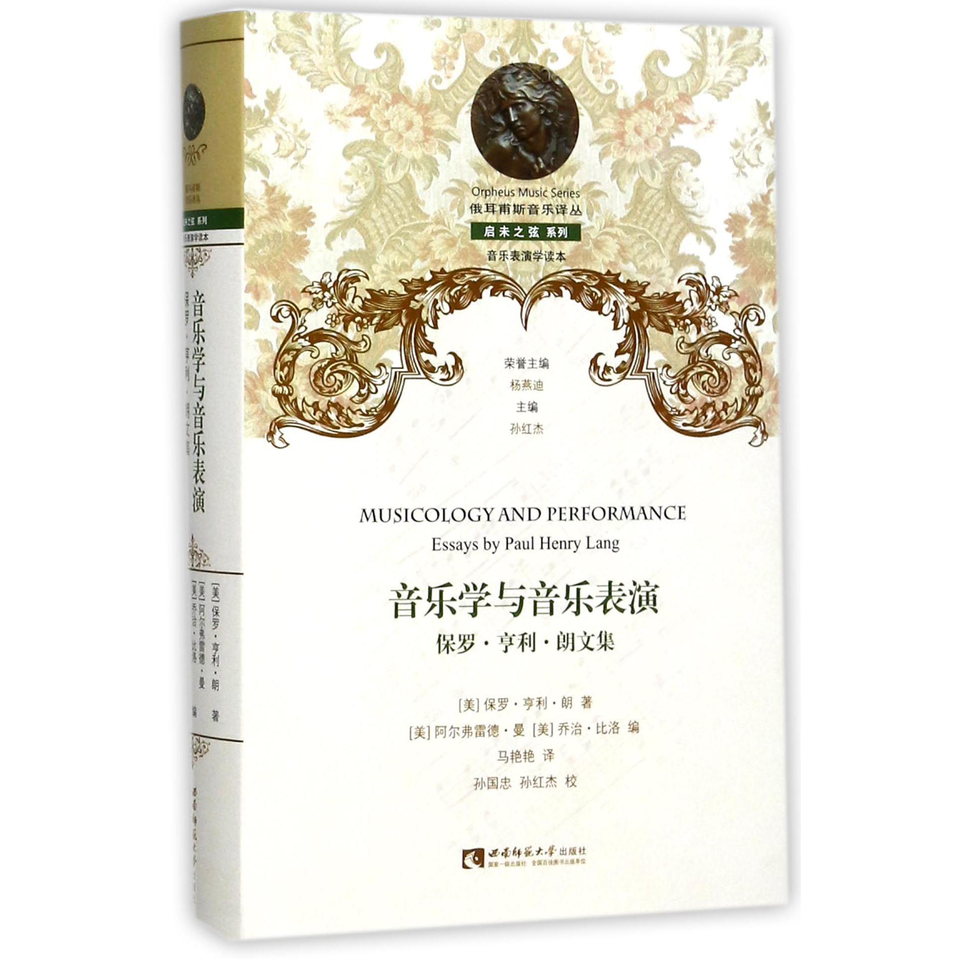 音乐学与音乐表演(保罗·亨利·朗文集)(精)/启未之弦系列/俄耳甫斯音乐译丛