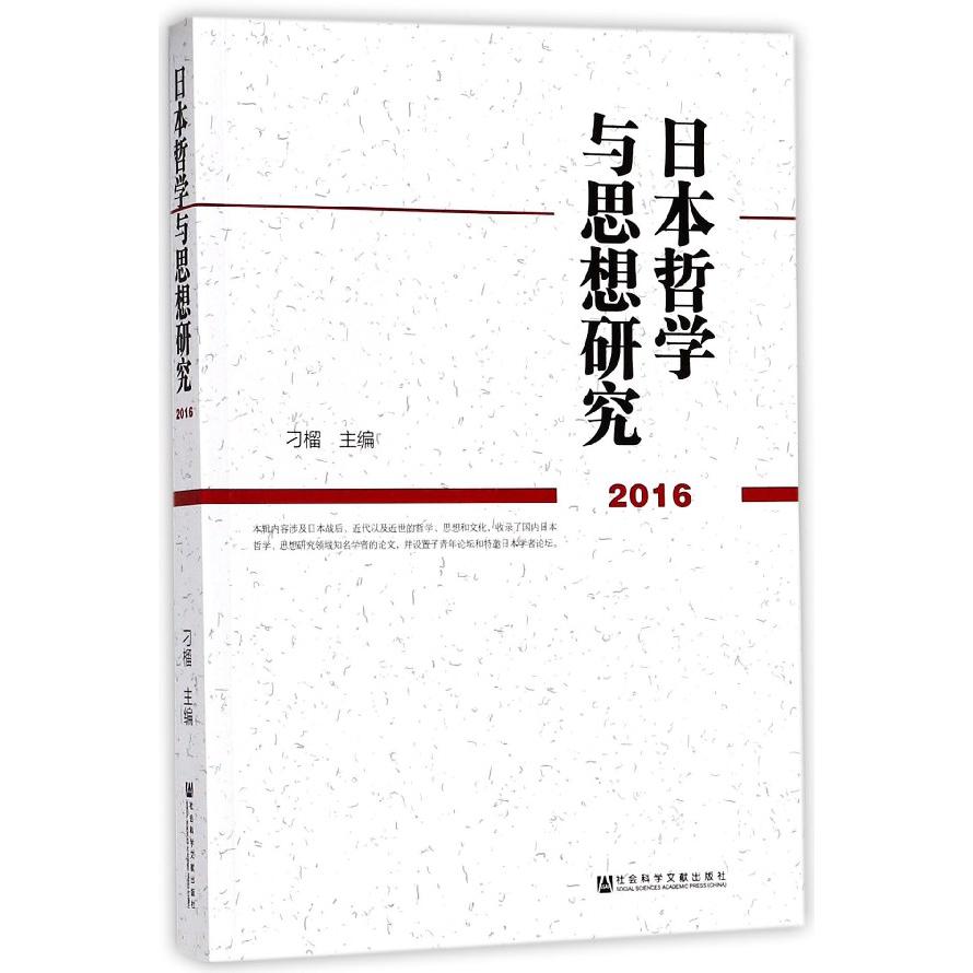 日本哲学与思想研究(2016)