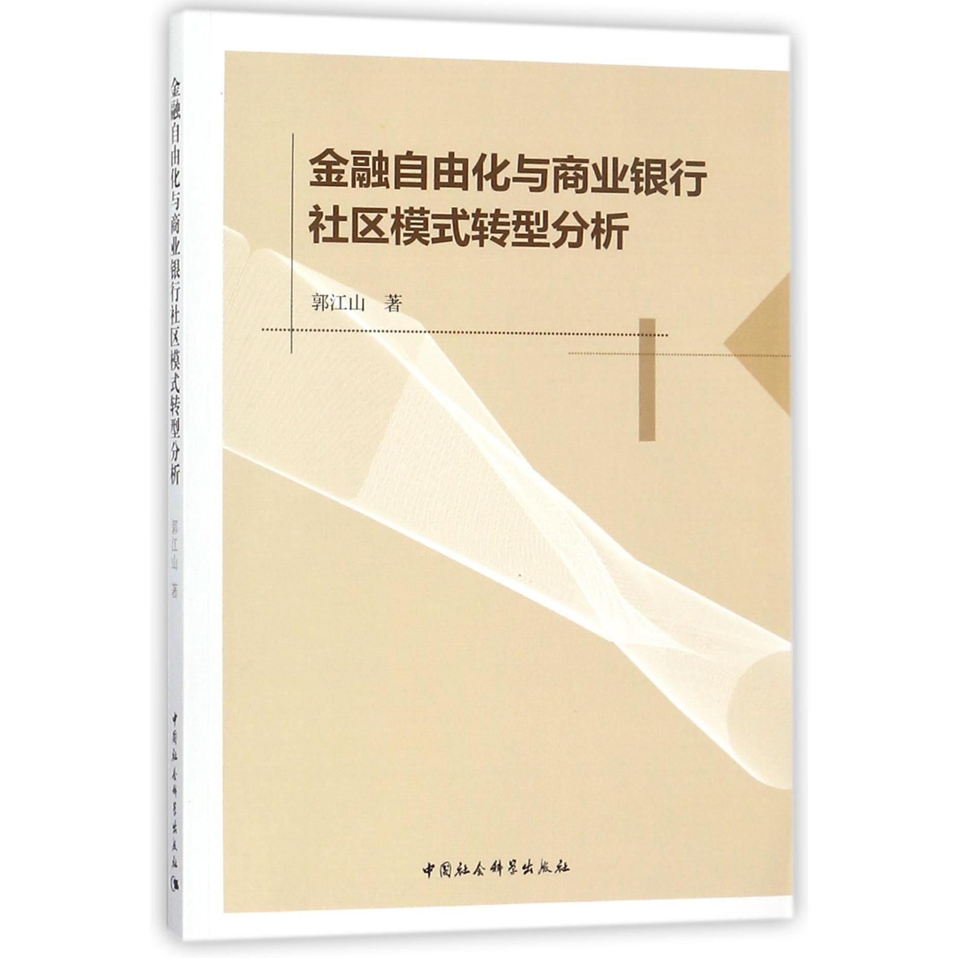 金融自由化与商业银行社区模式转型分析