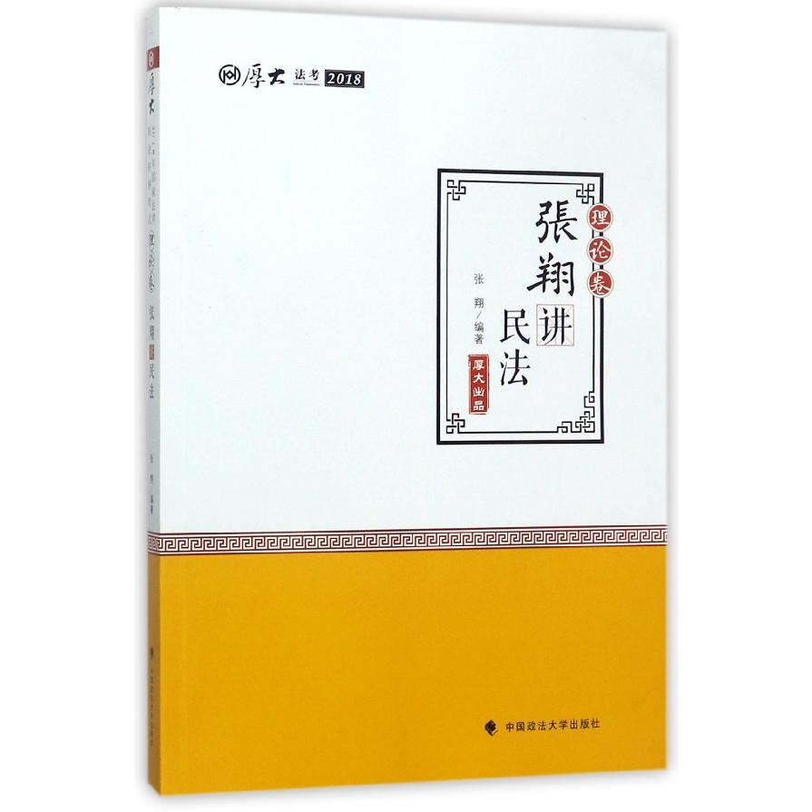 张翔讲民法(理论卷厚大法考2018)