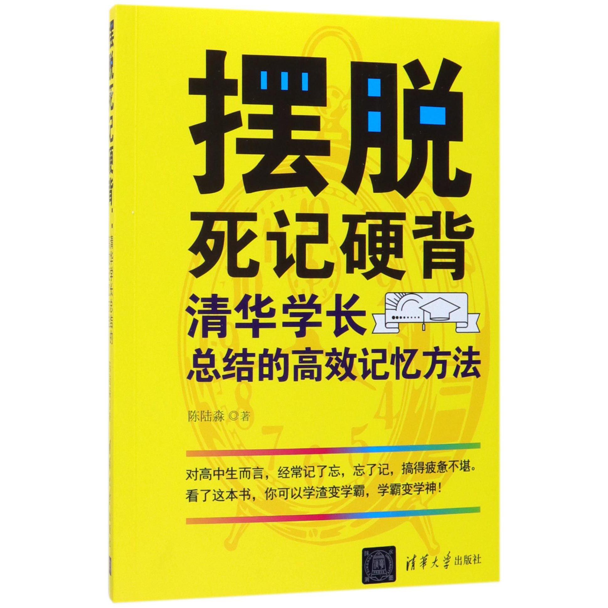 摆脱死记硬背(清华学长总结的高效记忆方法)