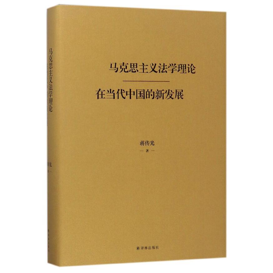 马克思主义法学理论在当代中国的新发展(精)