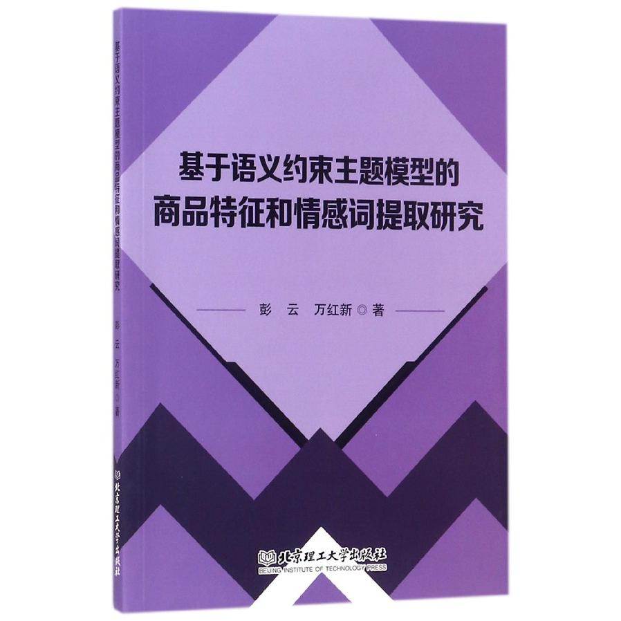 基于语义约束主题模型的商品特征和情感词提取研究