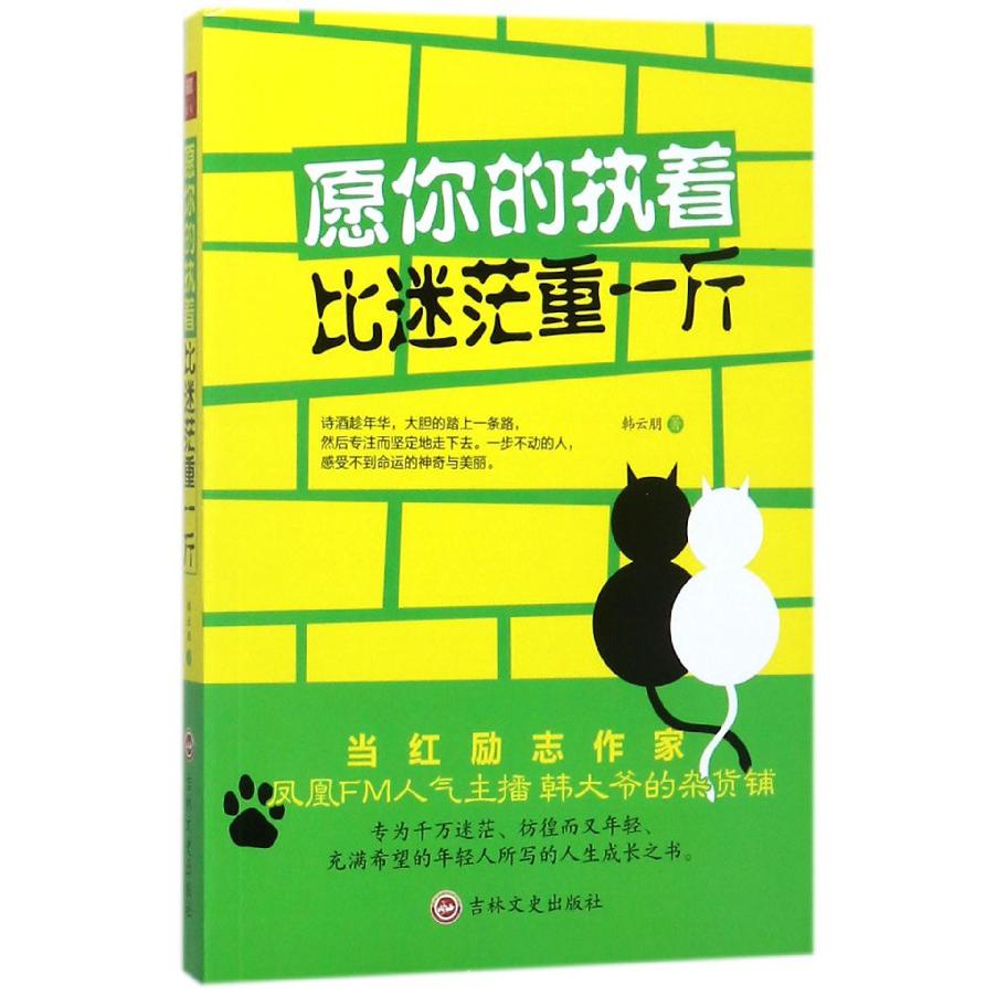 愿你的执着比迷茫重一斤