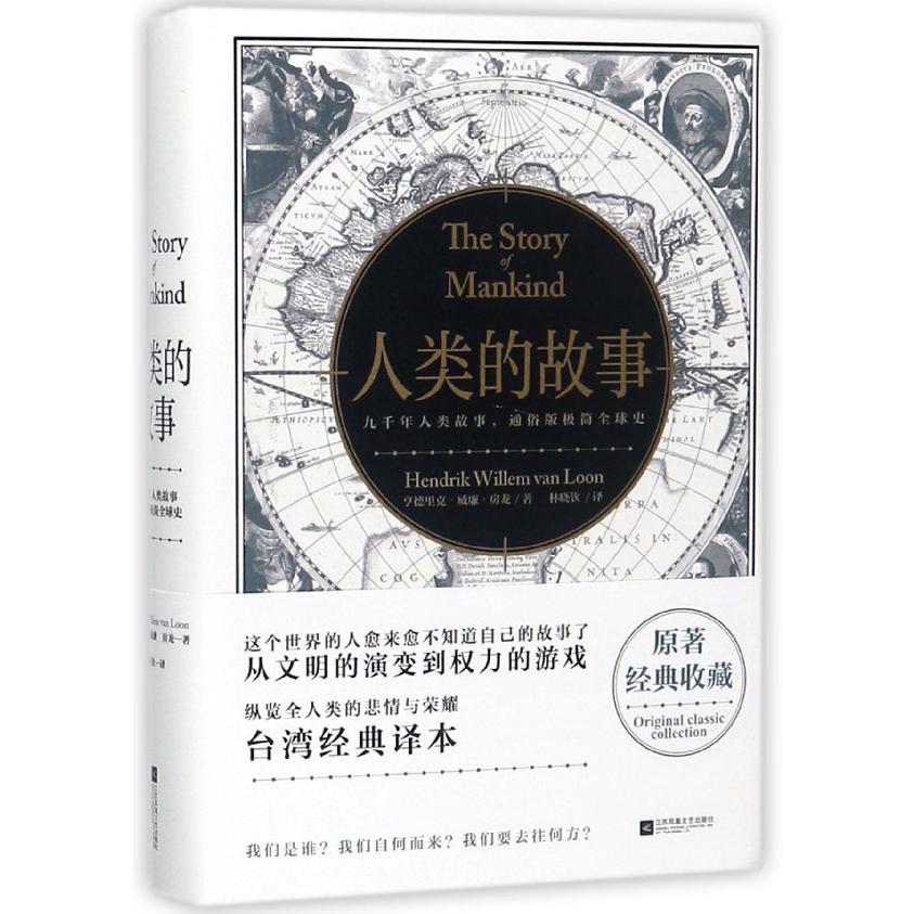 人类的故事(精)