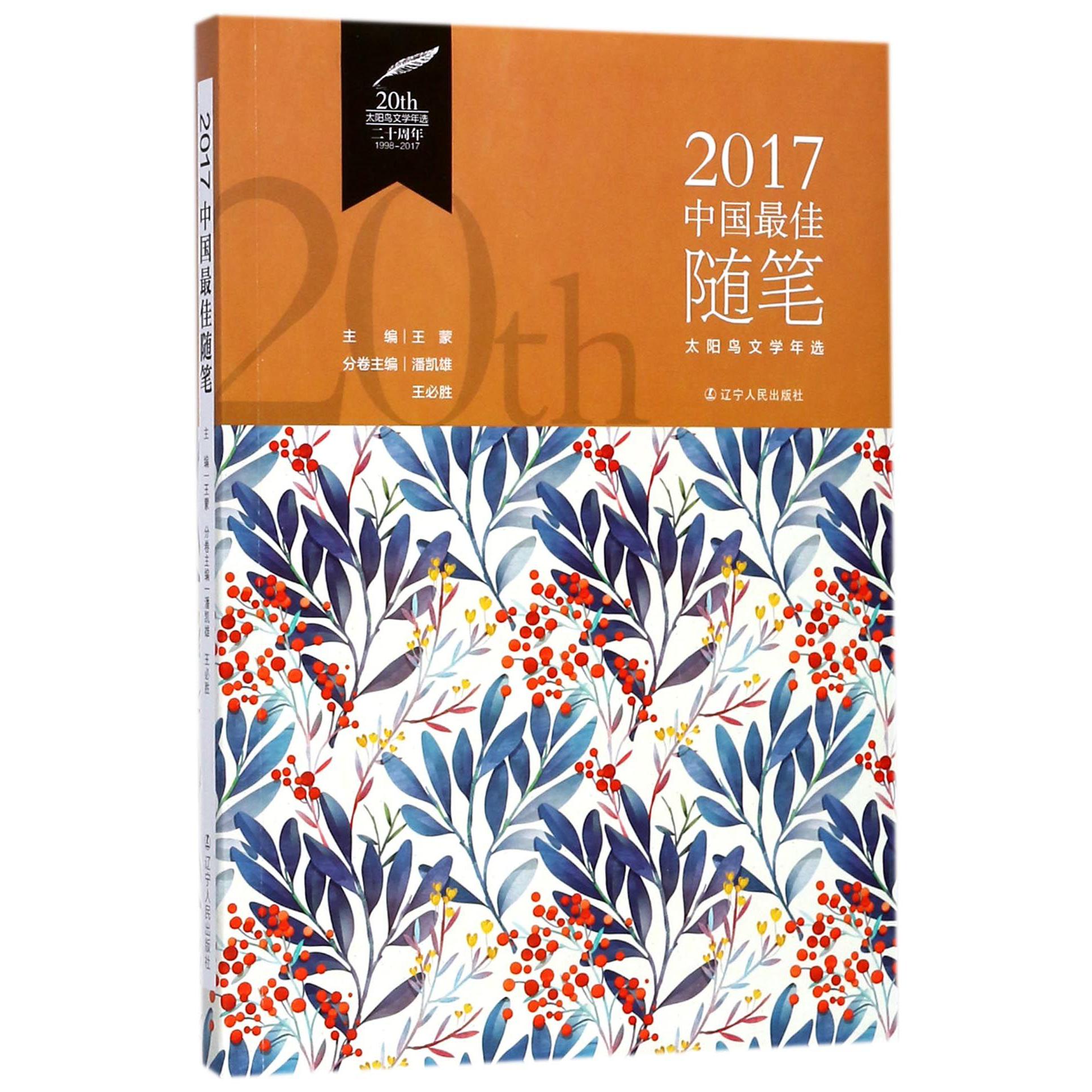 2017中国最佳随笔/太阳鸟文学年选