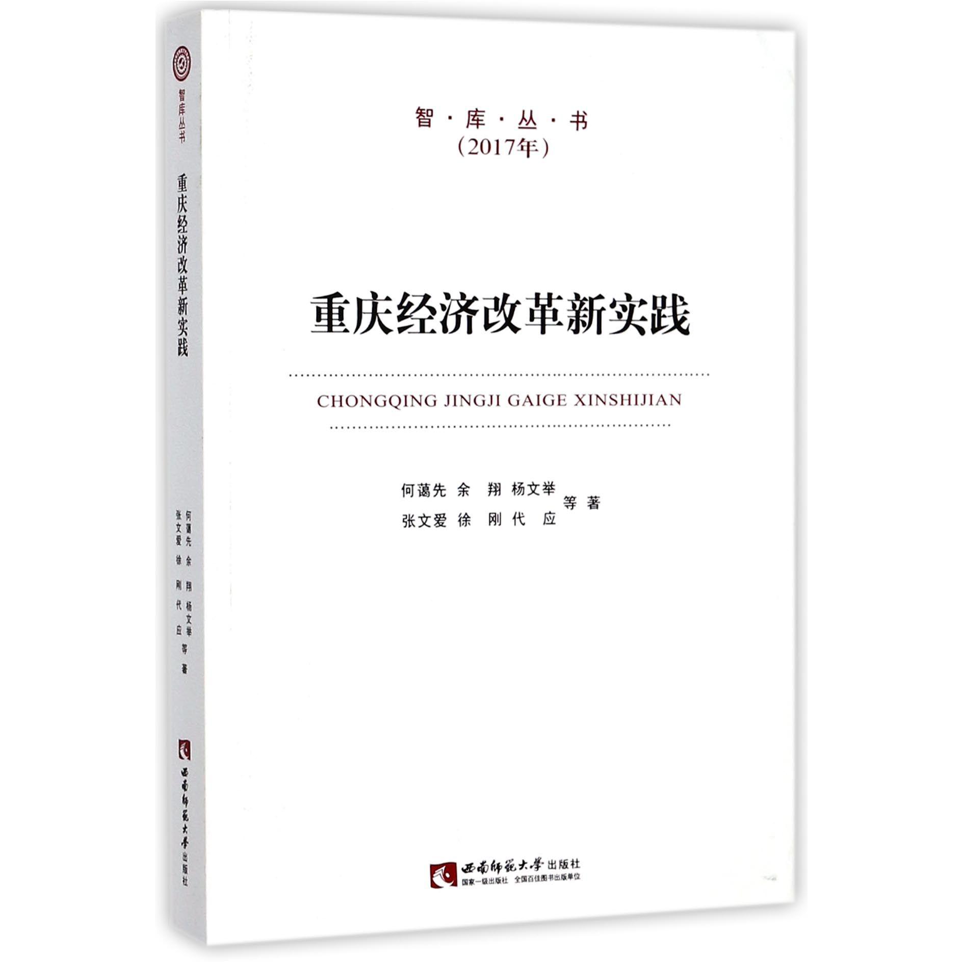 重庆经济改革新实践(2017年)/智库丛书