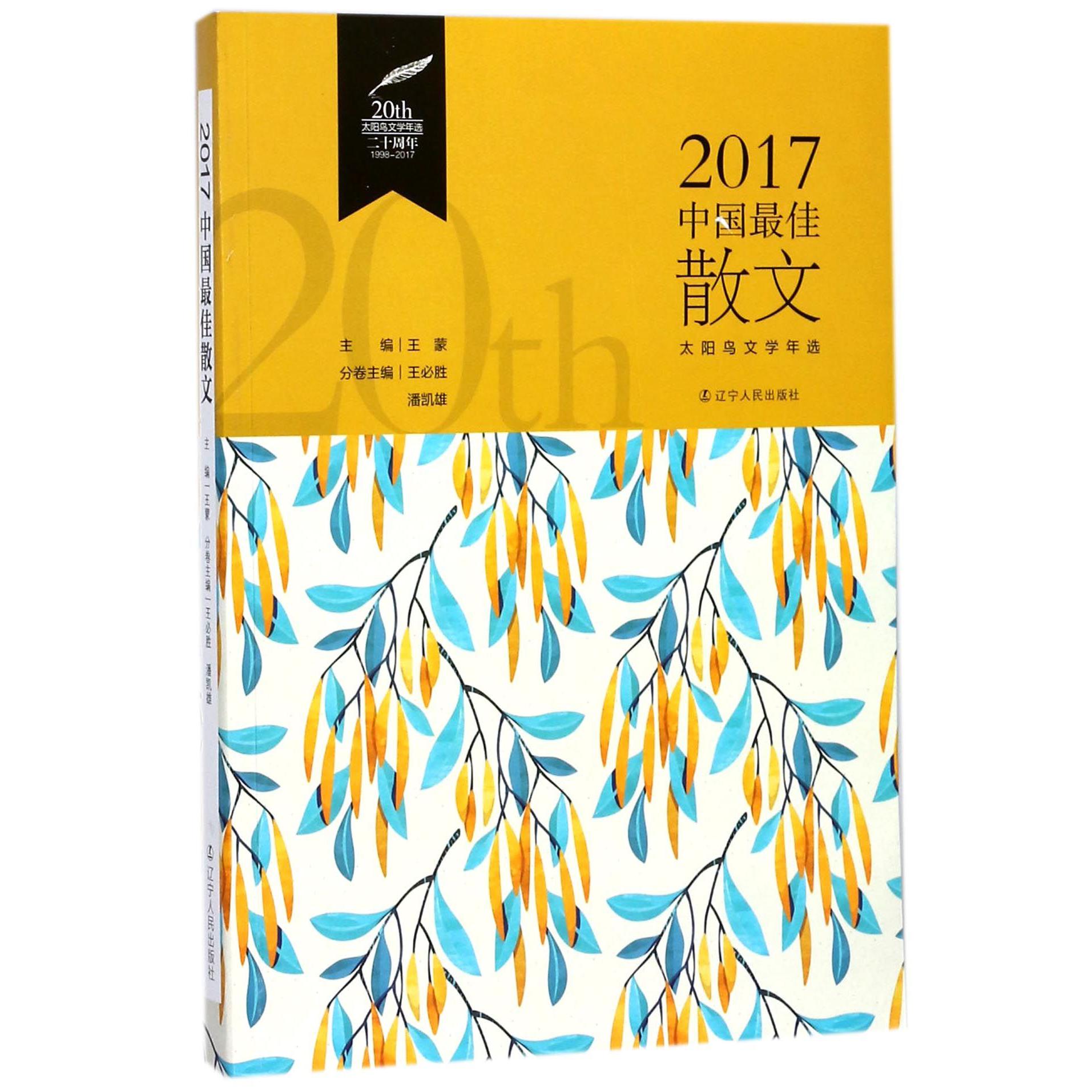 2017中国最佳散文/太阳鸟文学年选