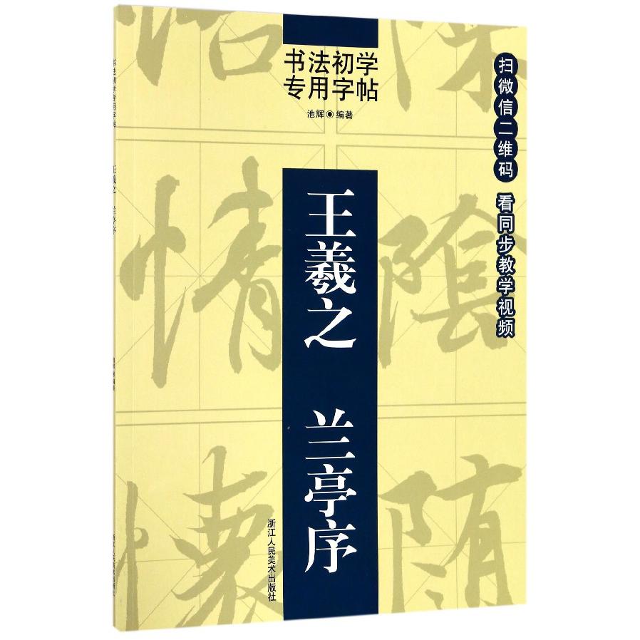 王羲之兰亭序/书法初学专用字帖