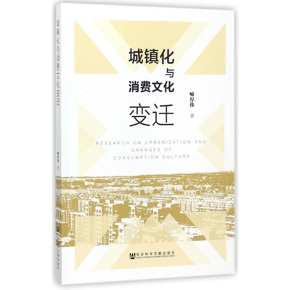 城镇化与消费文化变迁