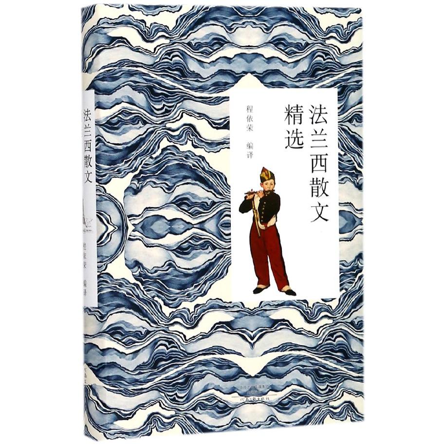 法兰西散文精选(精)