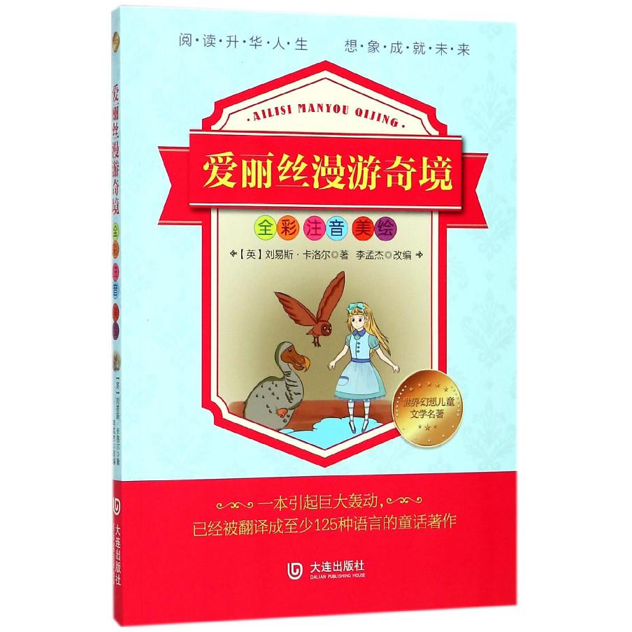 爱丽丝漫游奇境(全彩注音美绘)/世界幻想儿童文学名著