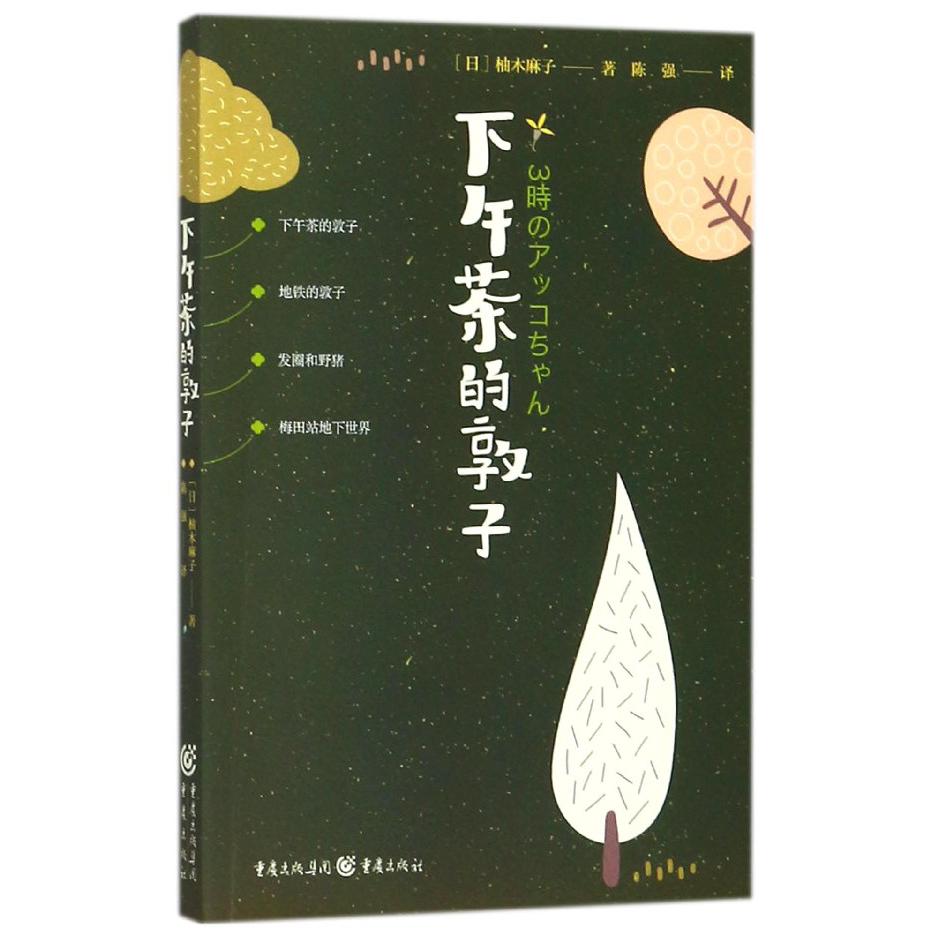 下午茶的敦子