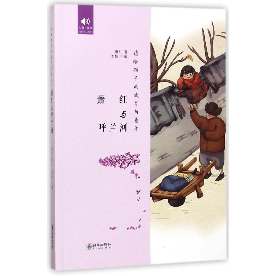 萧红与呼兰河/读给孩子的故乡与童年