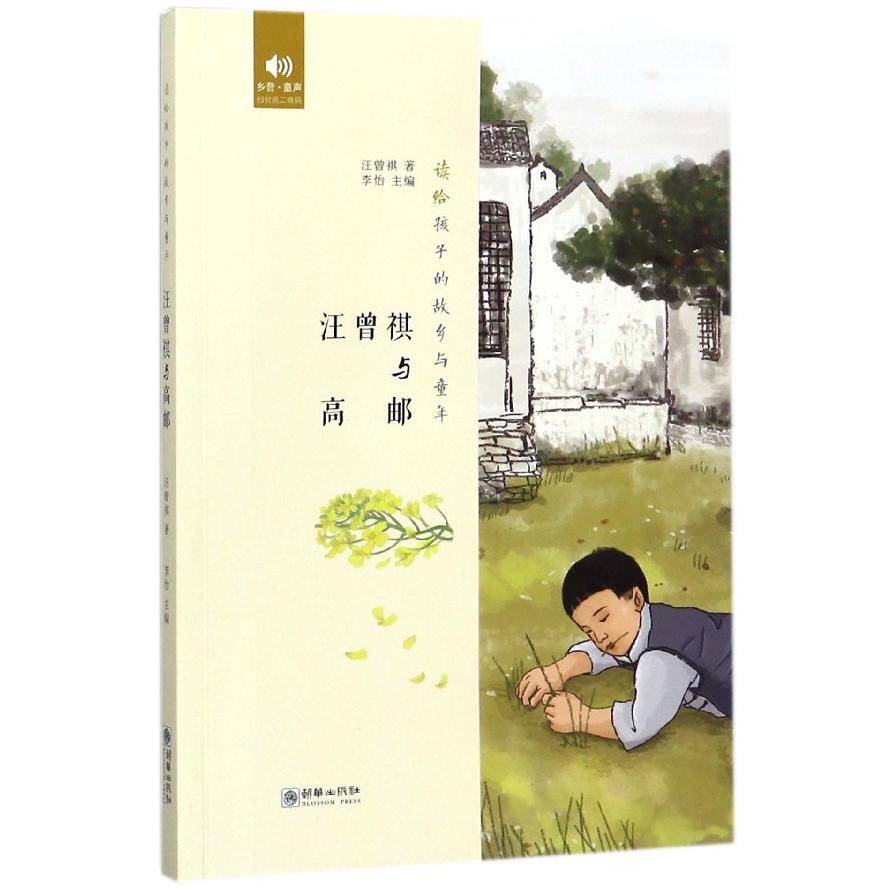 汪曾祺与高邮/读给孩子的故乡与童年