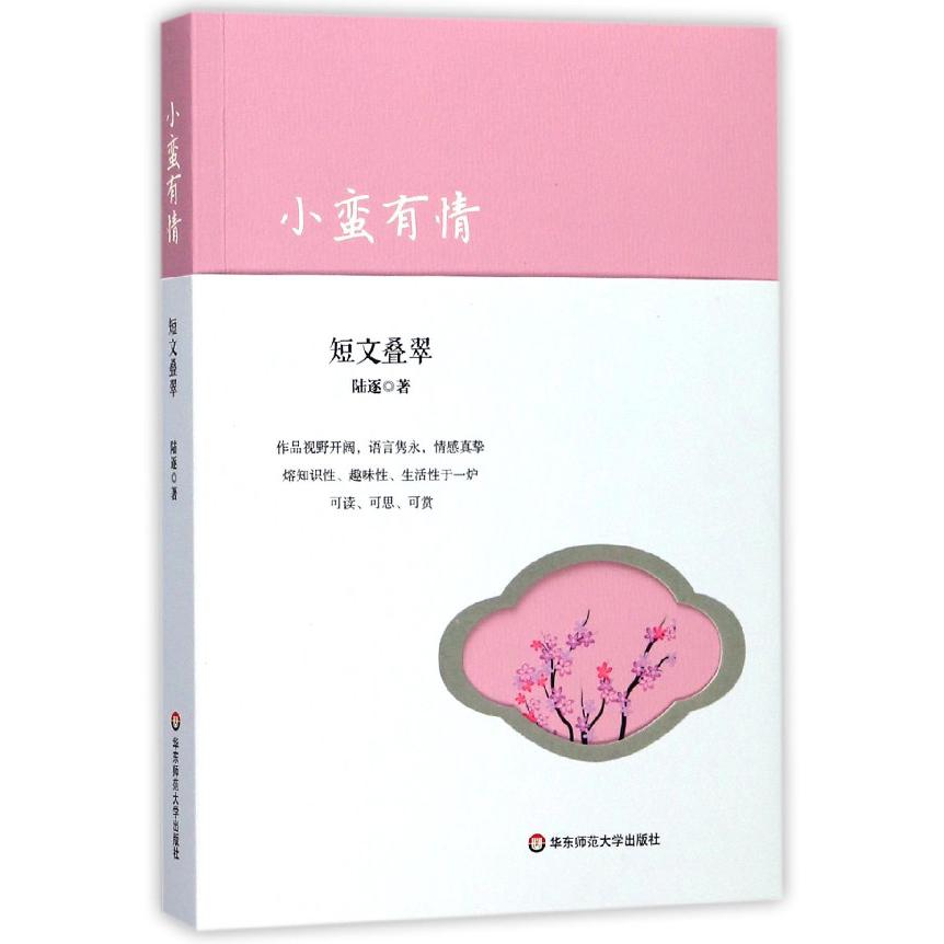 小蛮有情(短文叠翠)