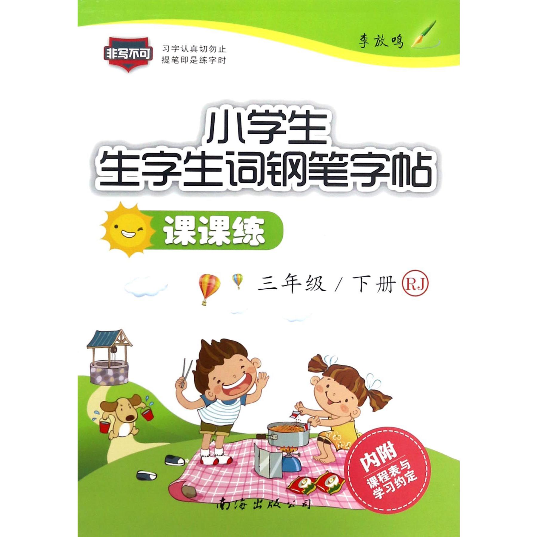 小学生生字生词钢笔字帖课课练(3下RJ)