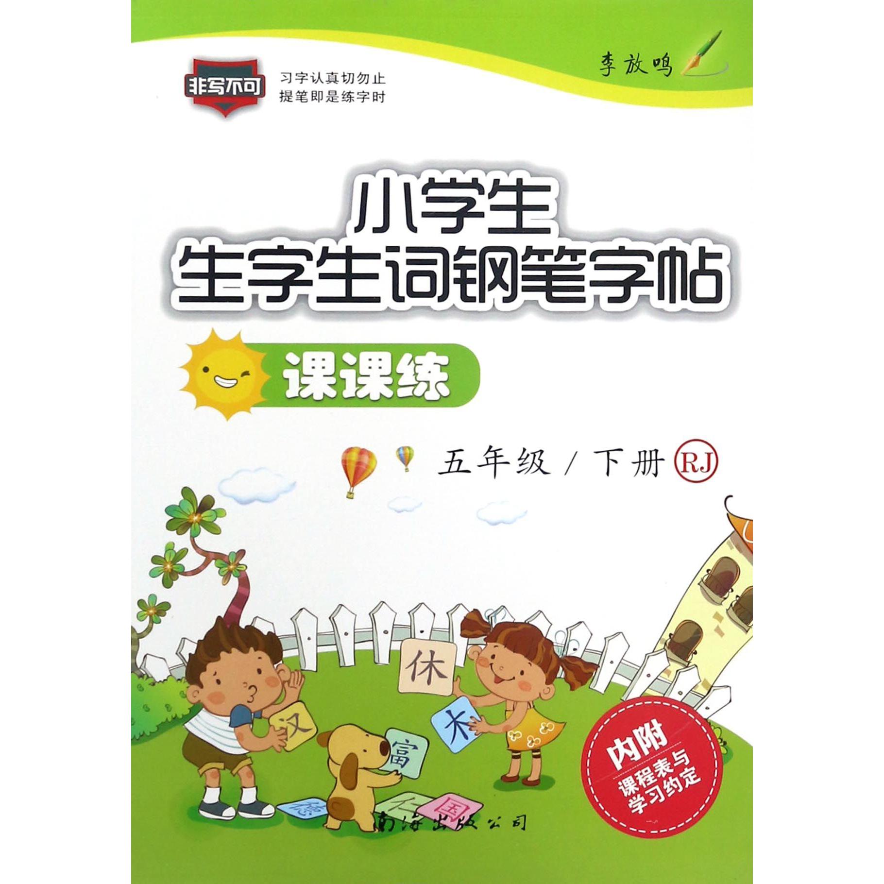 小学生生字生词钢笔字帖课课练(5下RJ)