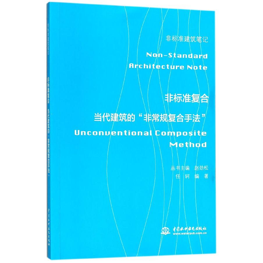 非标准复合(当代建筑的非常规复合手法)/非标准建筑笔记