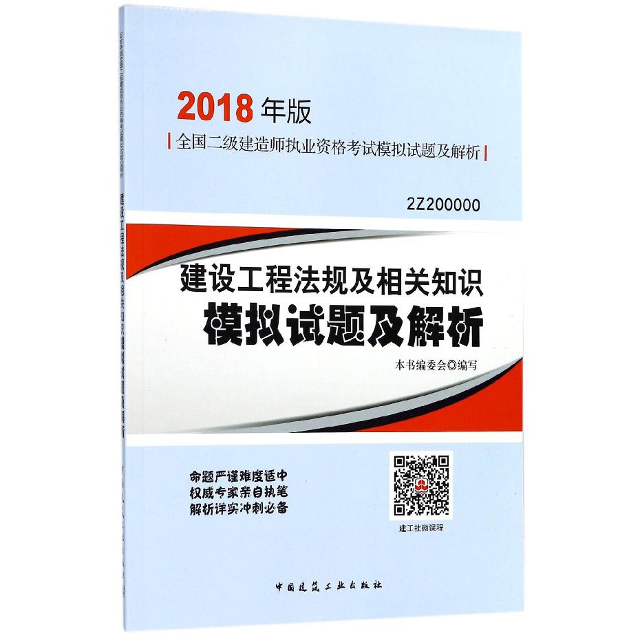 建设工程法规及相关知识模拟试题及解析(2018年版2Z200000)/全国二级建造师执业资格考 