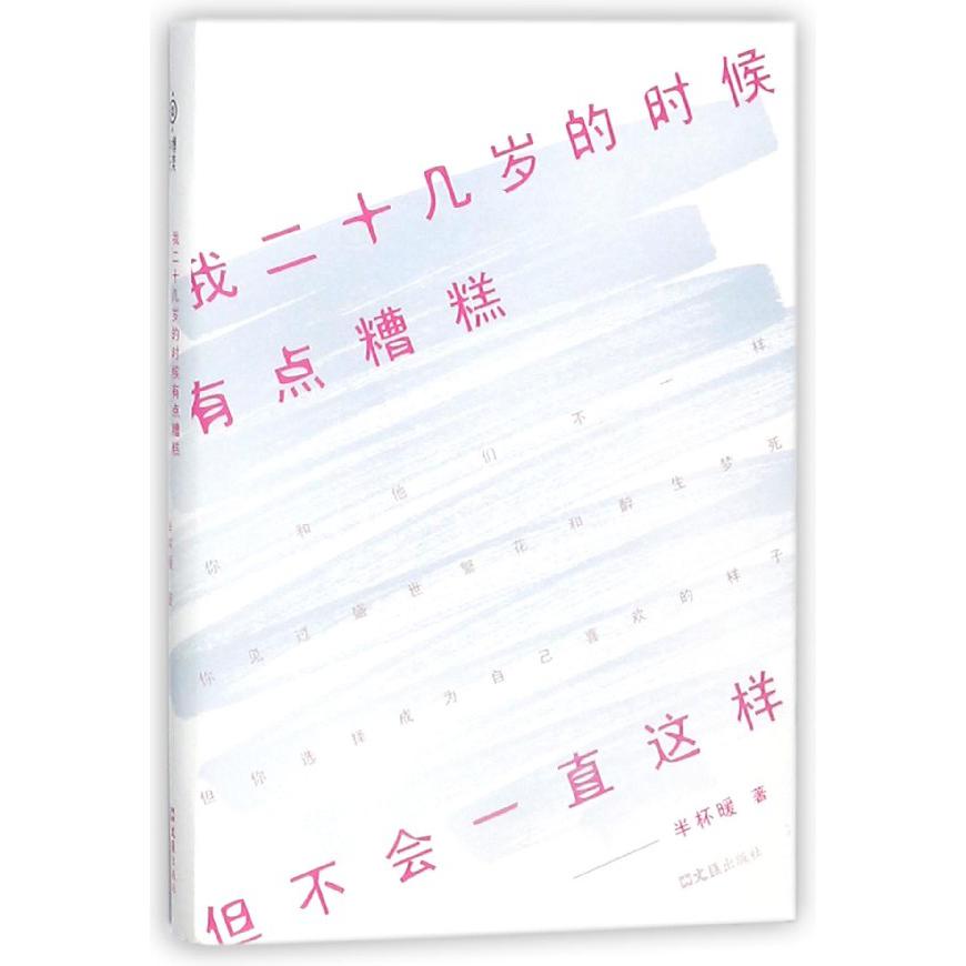 我二十几岁的时候有点糟糕但不会一直这样