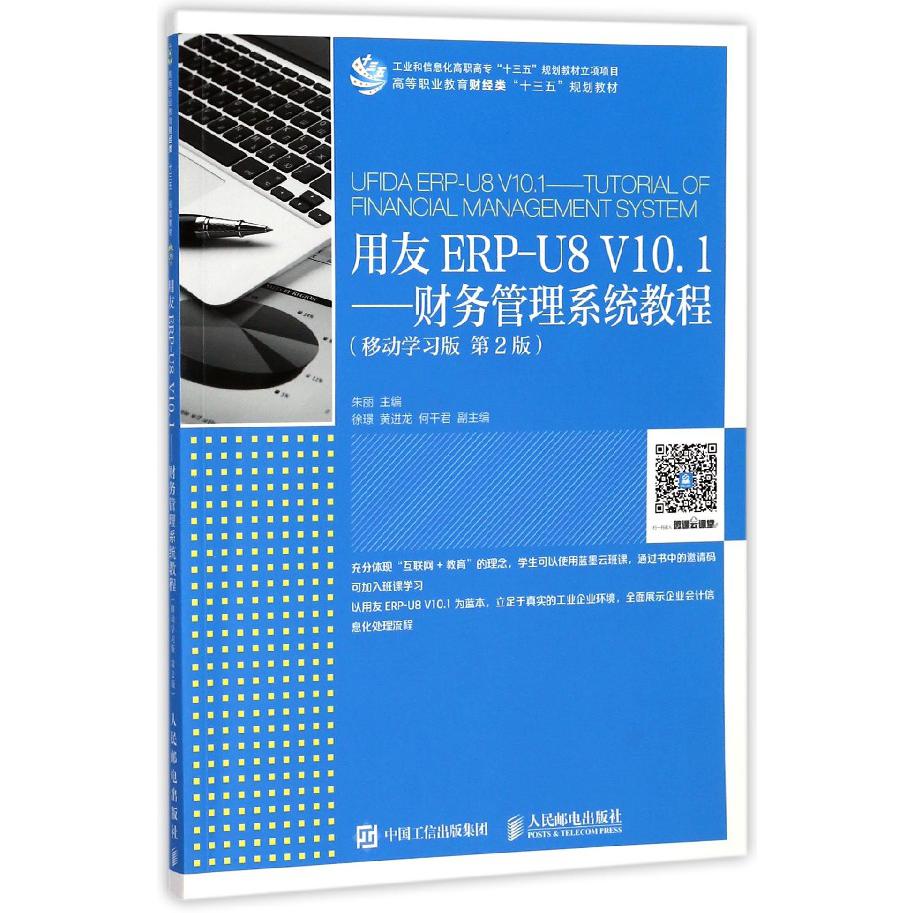 用友ERP-U8V10.1--财务管理系统教程(移动学习版第2版高等职业教育财经类十三五规划教 