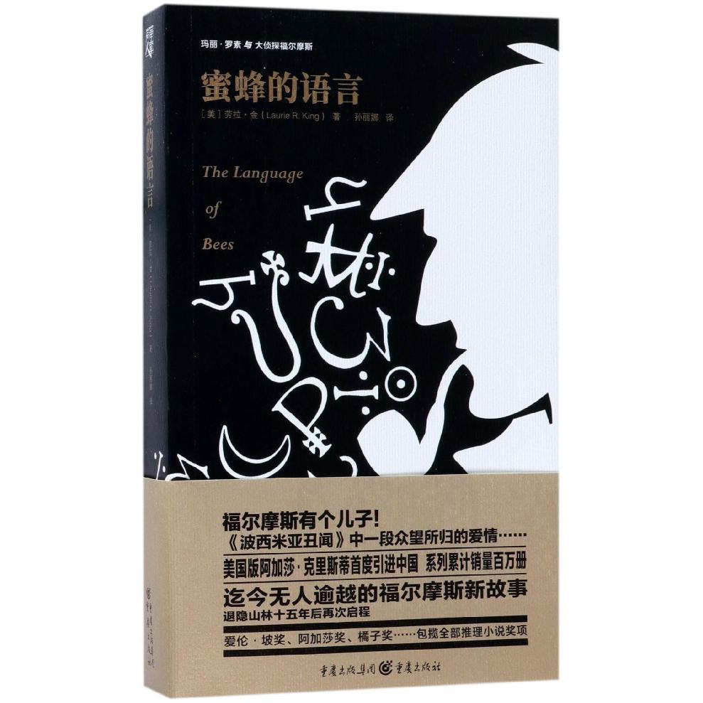 蜜蜂的语言/玛丽·罗素与大侦探福尔摩斯