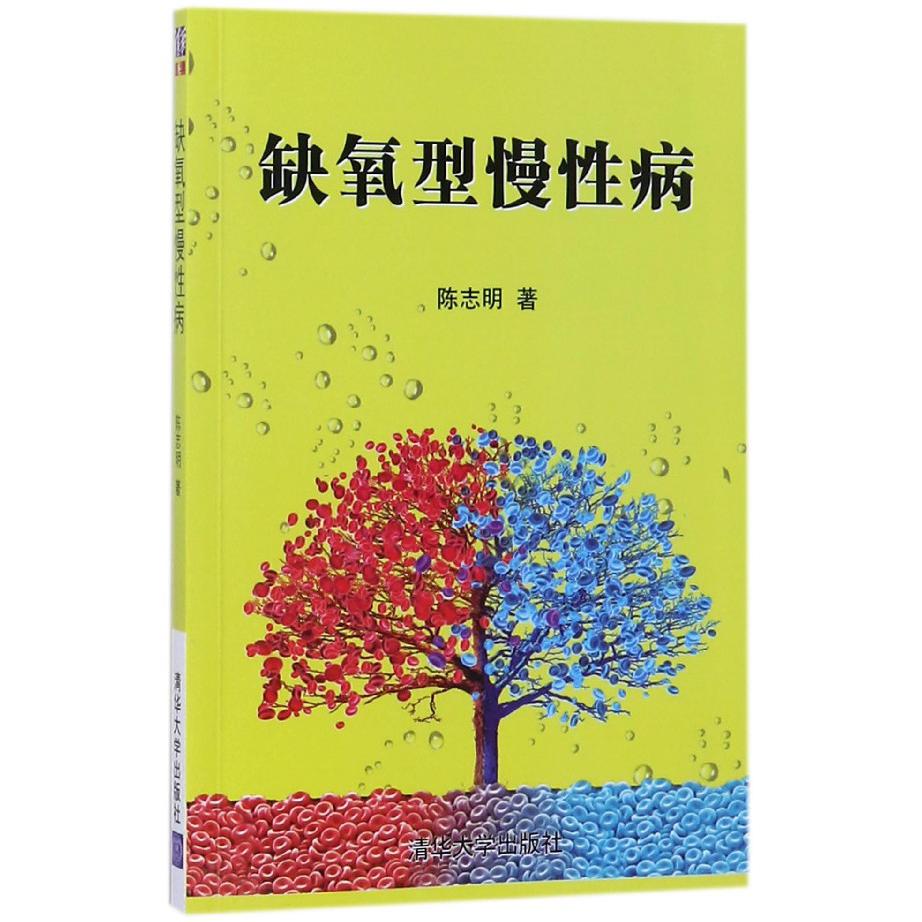 缺氧型慢性病