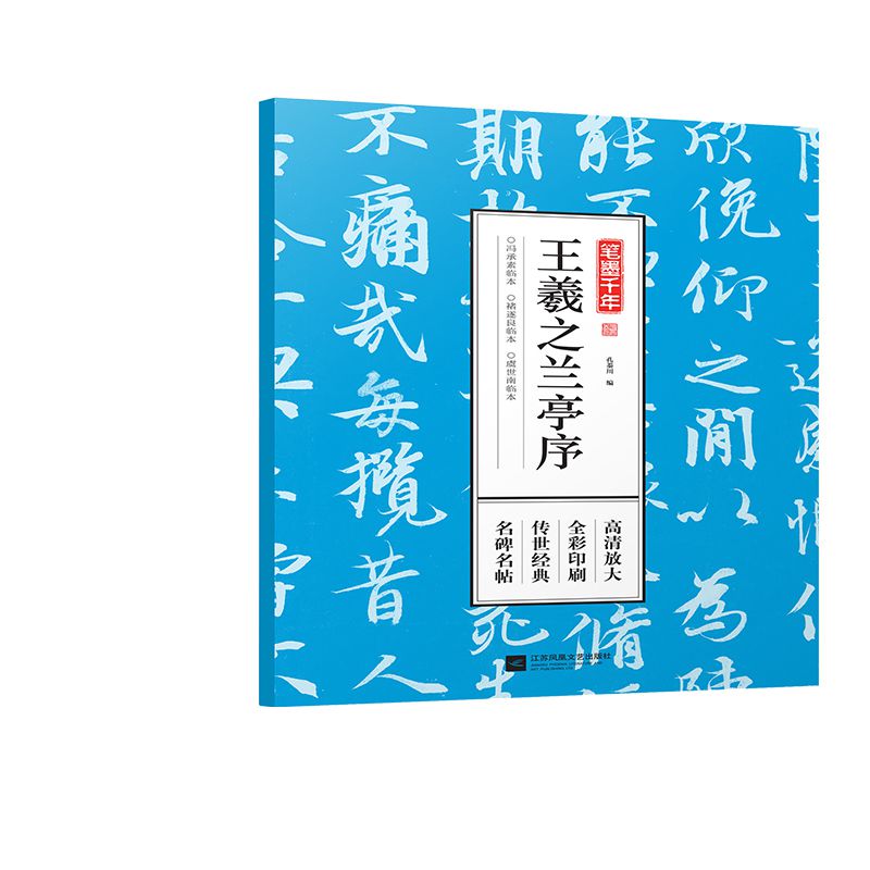 王羲之兰亭序/笔墨千年