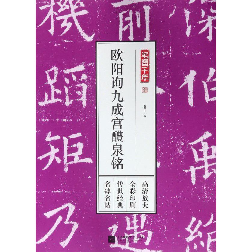 欧阳询九成宫醴泉铭/笔墨千年