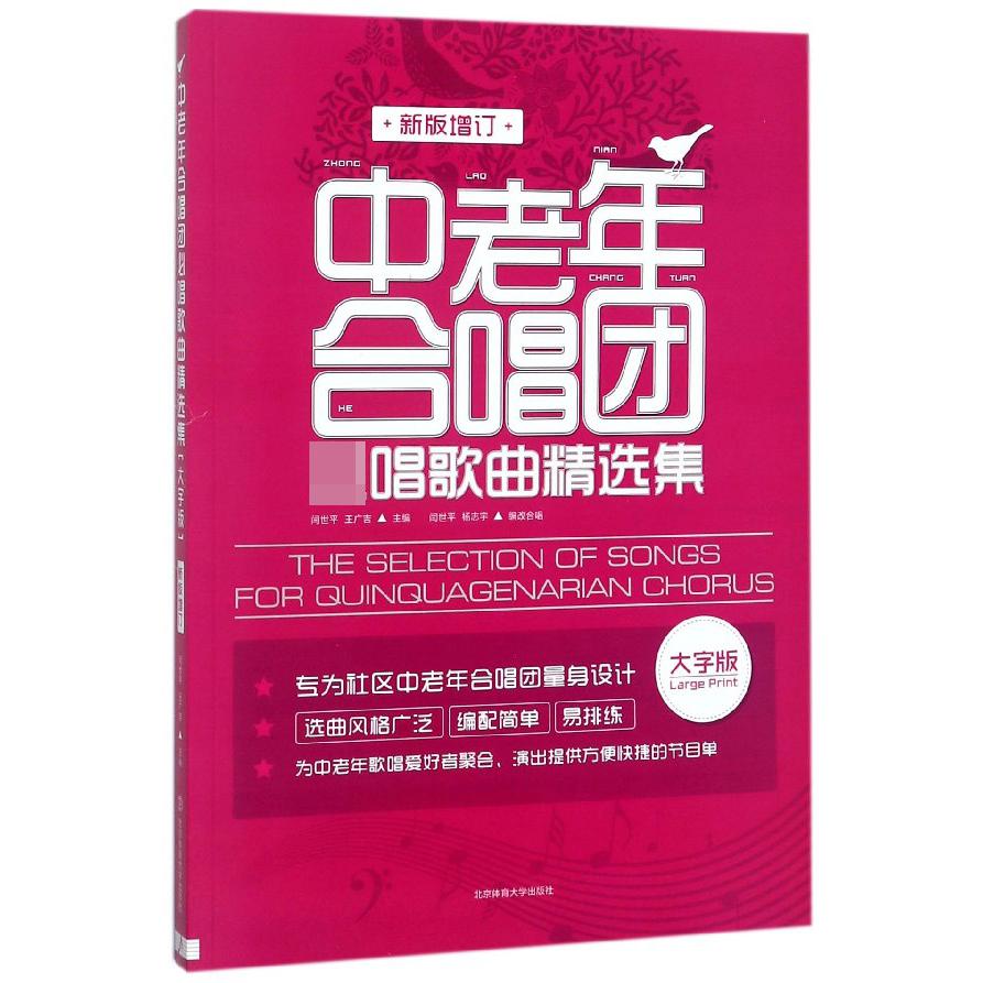 中老年合唱团必唱歌曲精选集(大字版新版增订)