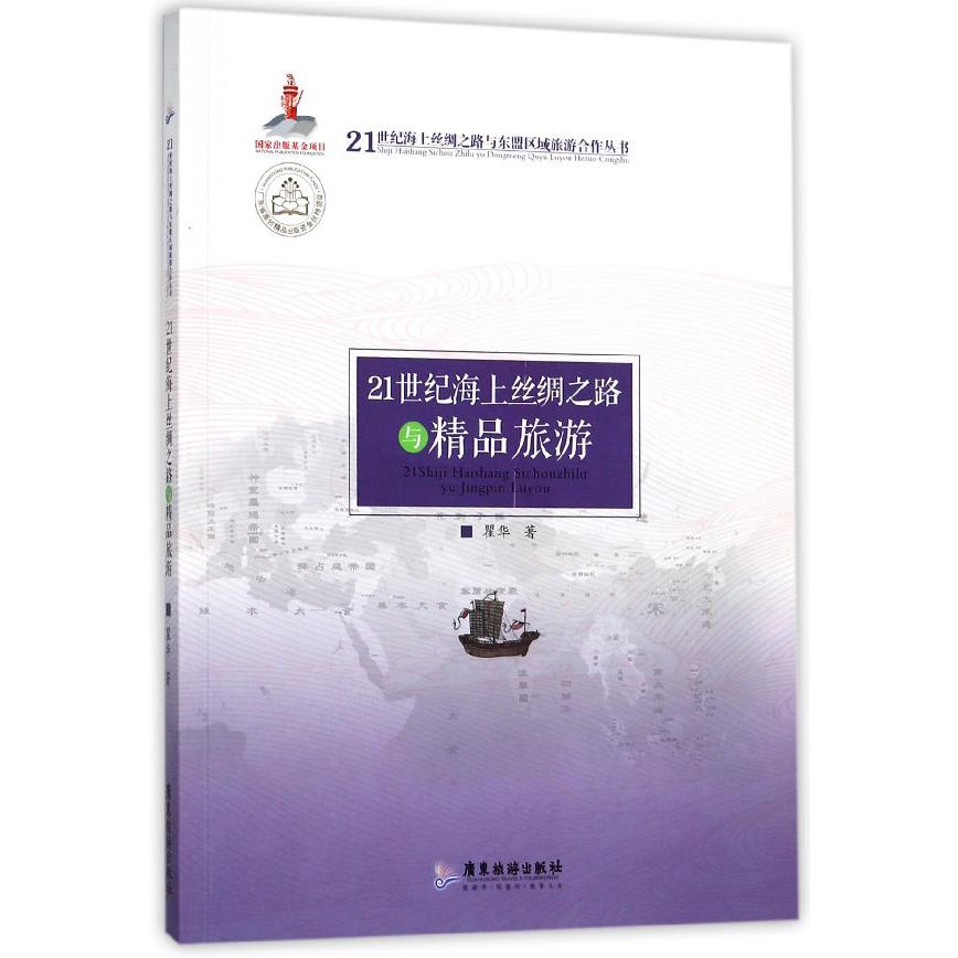 21世纪海上丝绸之路与精品旅游/21世纪海上丝绸之路与东盟区域旅游合作丛书
