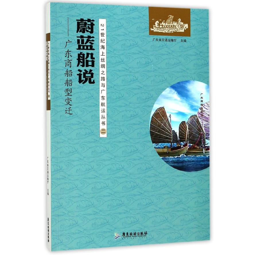 蔚蓝船说--广东商船船型变迁/21世纪海上丝绸之路与广东航运丛书