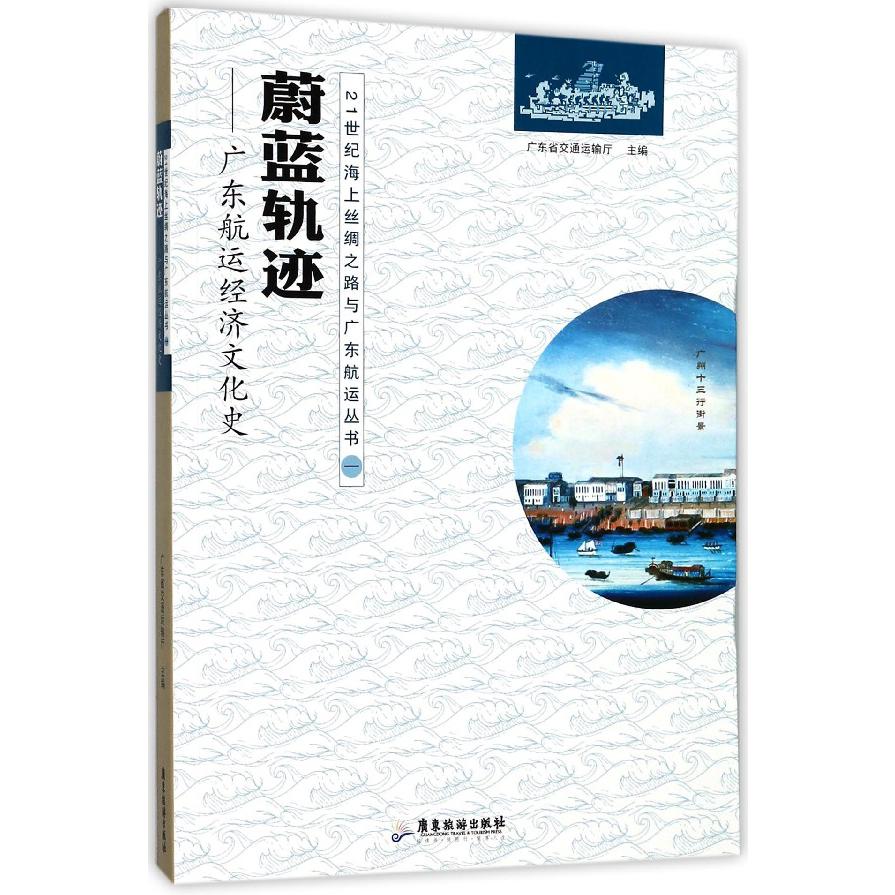蔚蓝轨迹--广东航运经济文化史/21世纪海上丝绸之路与广东航运丛书