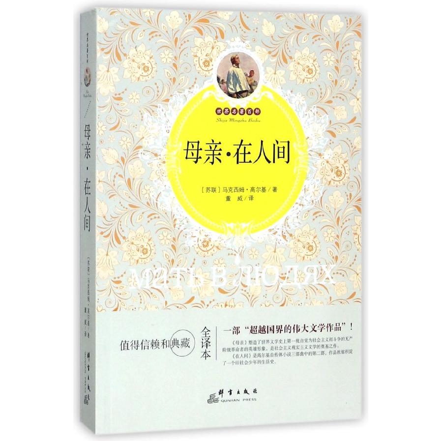 母亲在人间(全译本)/世界名著百部
