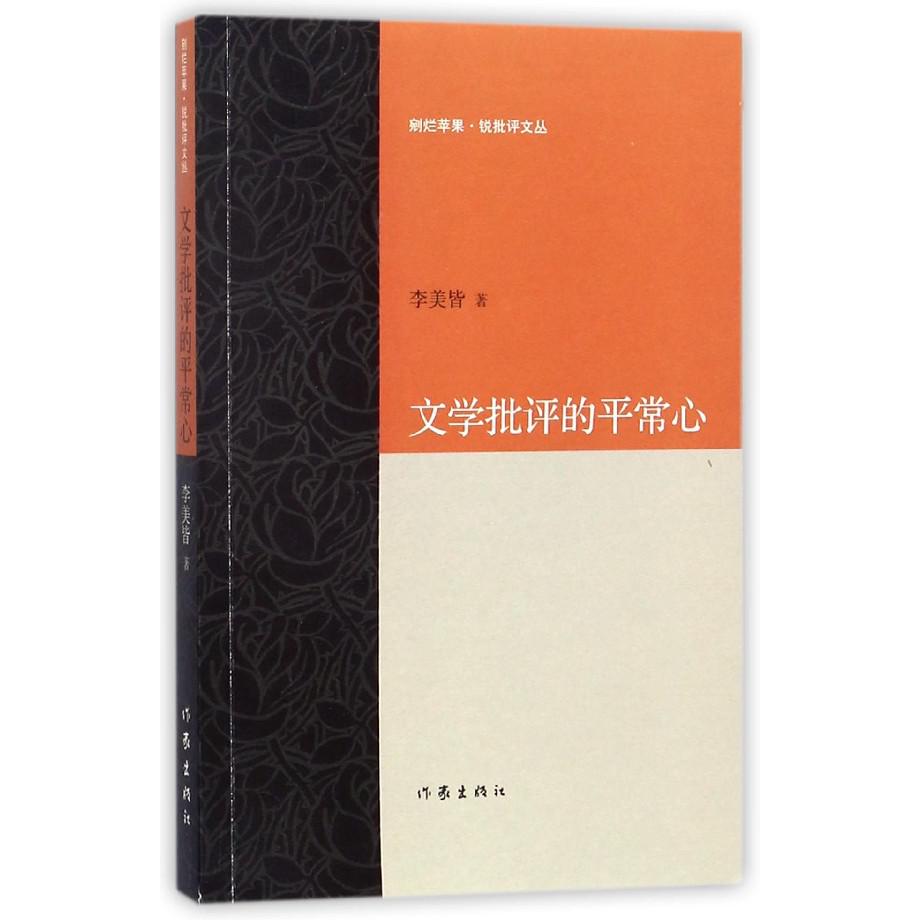 文学批评的平常心/剜烂苹果锐批评文丛