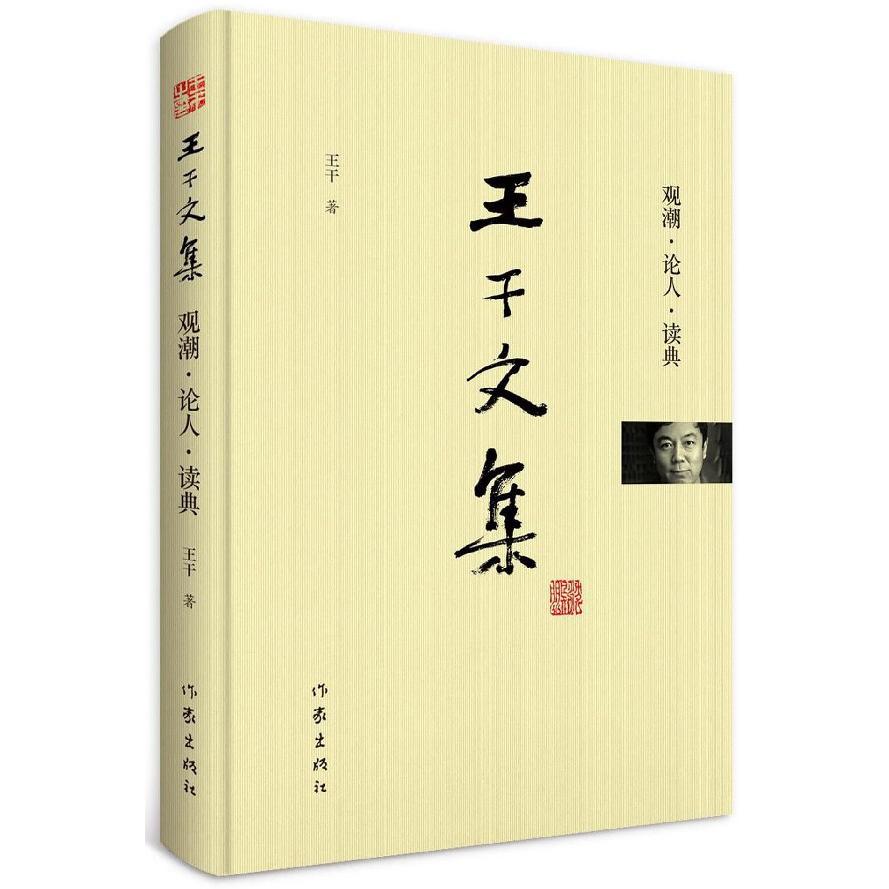 观潮论人读典(精)/王干文集