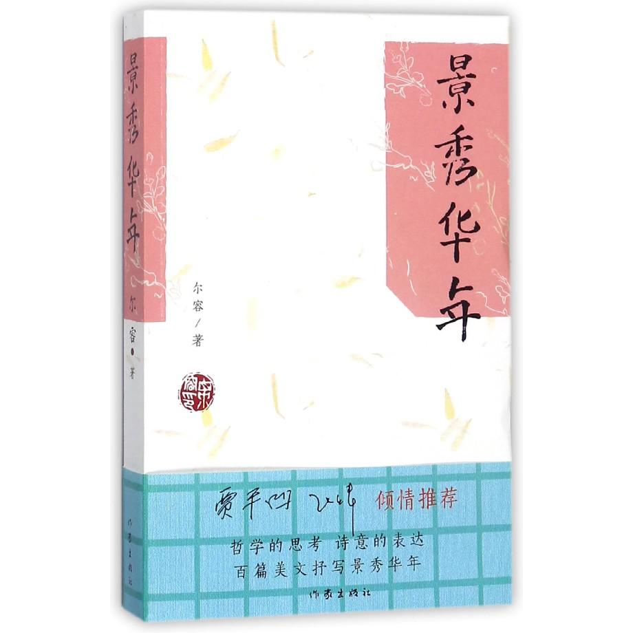 景秀华年