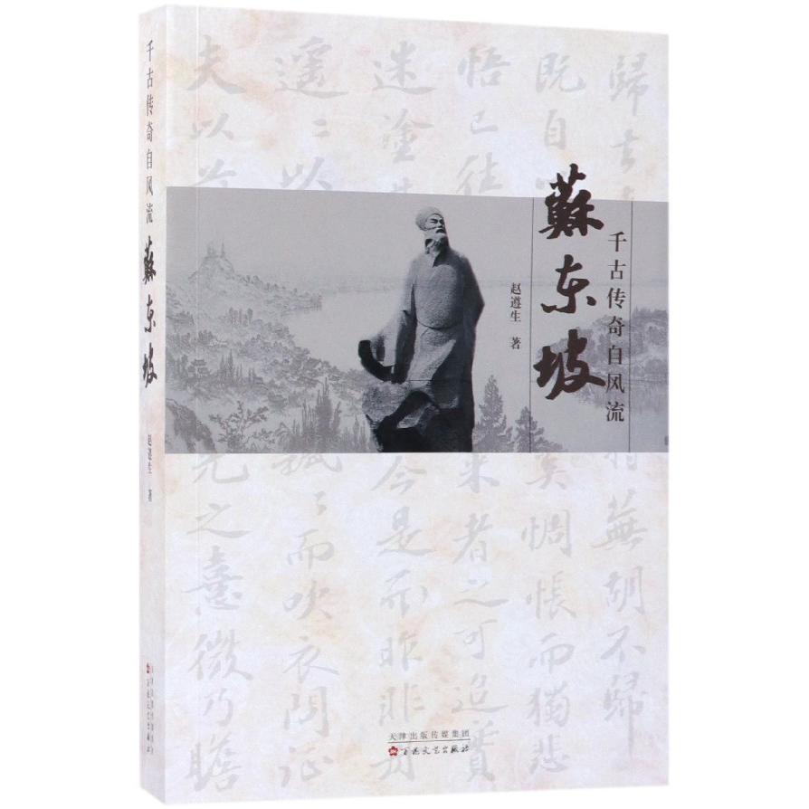 千古传奇自风流(苏东坡)