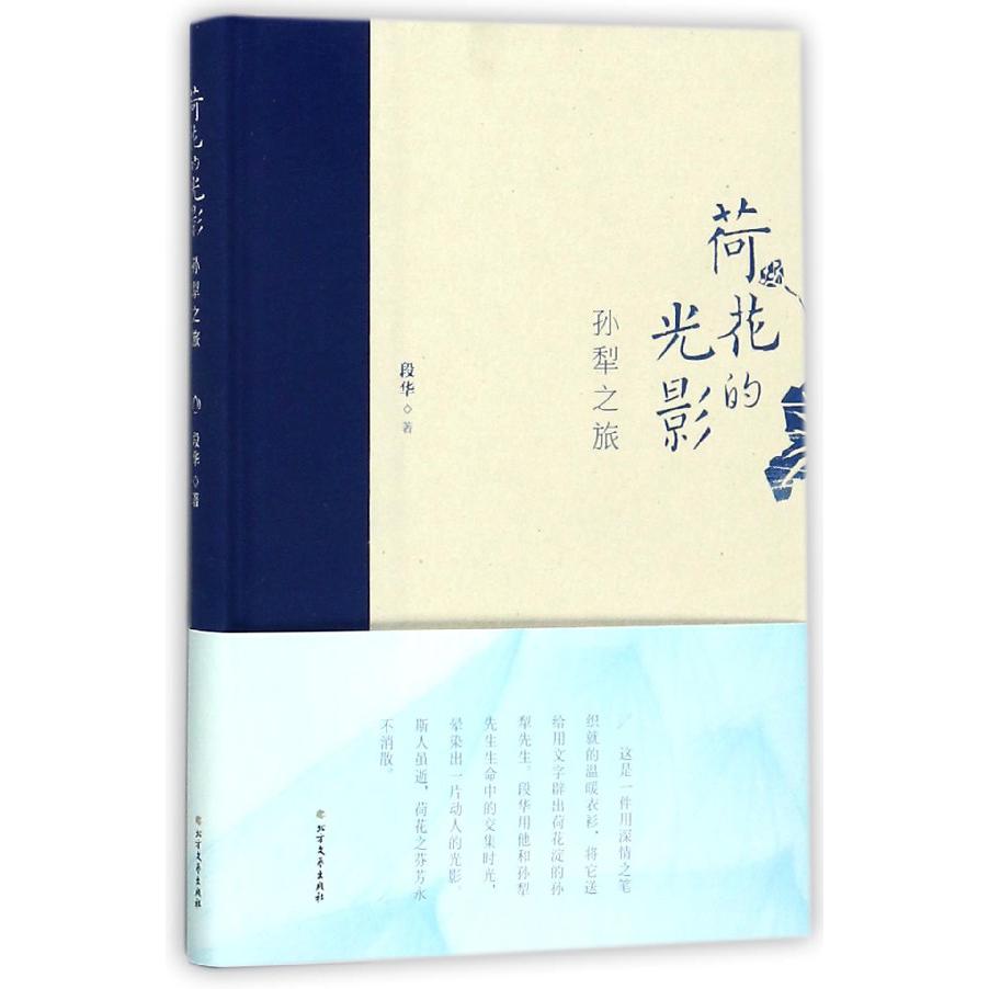 荷花的光影(孙犁之旅)(精)