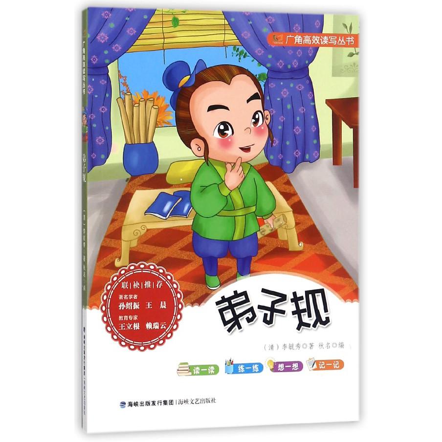 弟子规/广角高效读写丛书