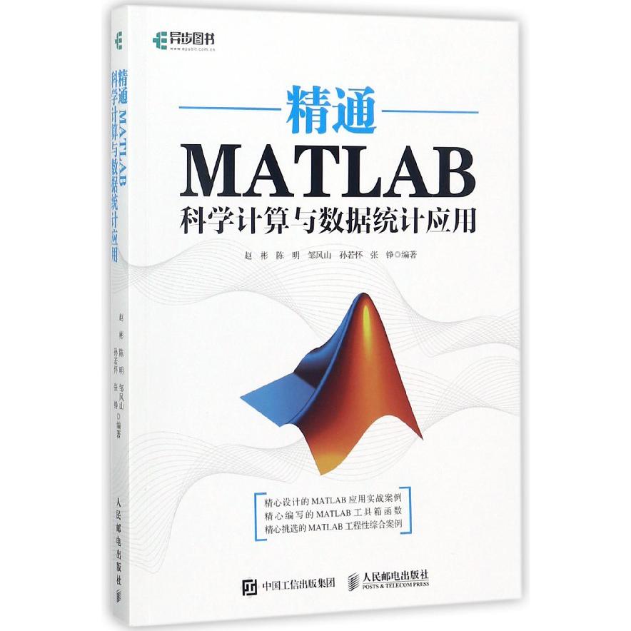 精通MATLAB科学计算与数据统计应用